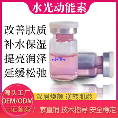 爱莉_水光动能素精华原液代加工